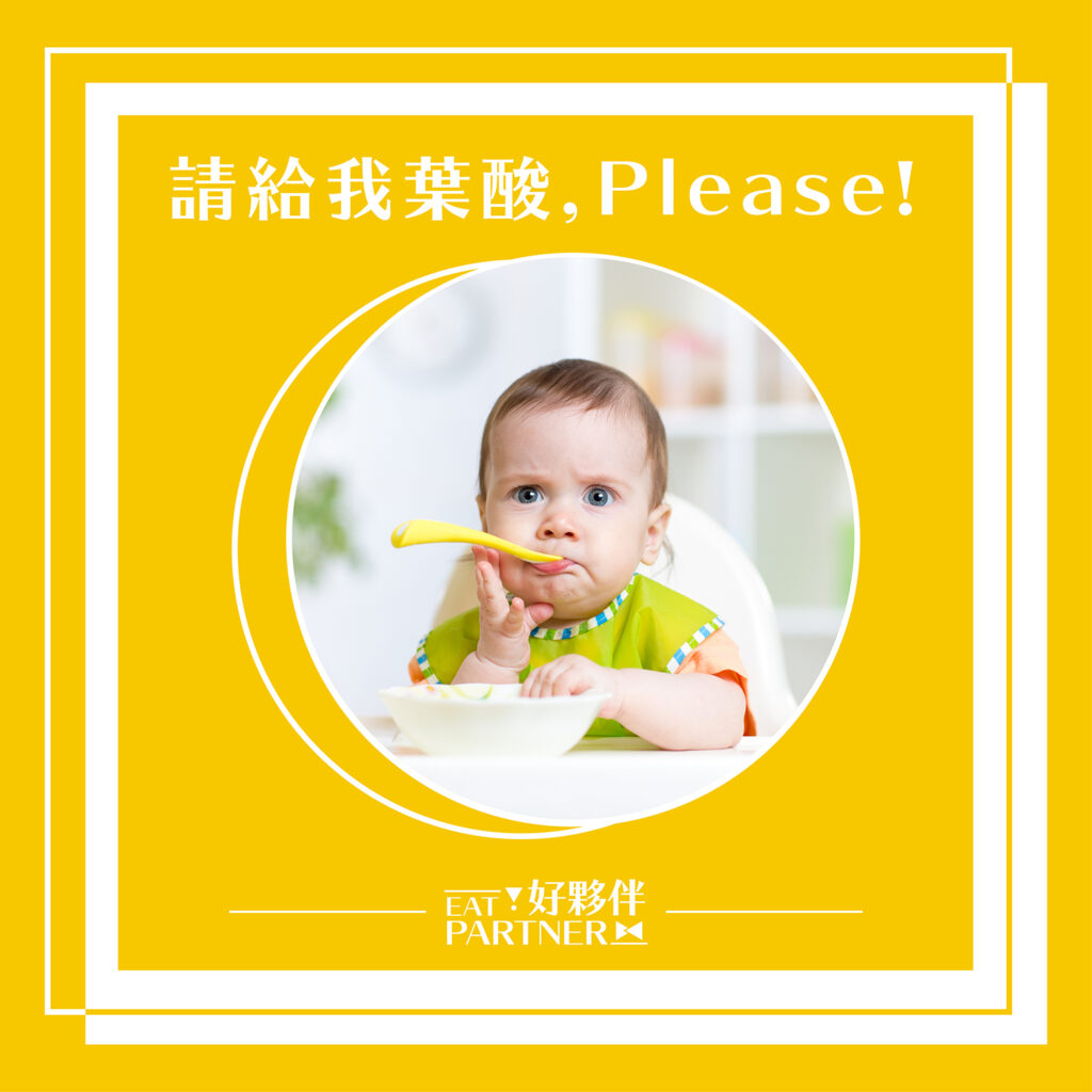 為了幼兒胚胎的發育，提前開始攝取全營養是很著要的，特別缺乏葉酸有極高的機率胎兒會出現神經管缺陷無腦、腦膨出、脊柱裂等後遺症