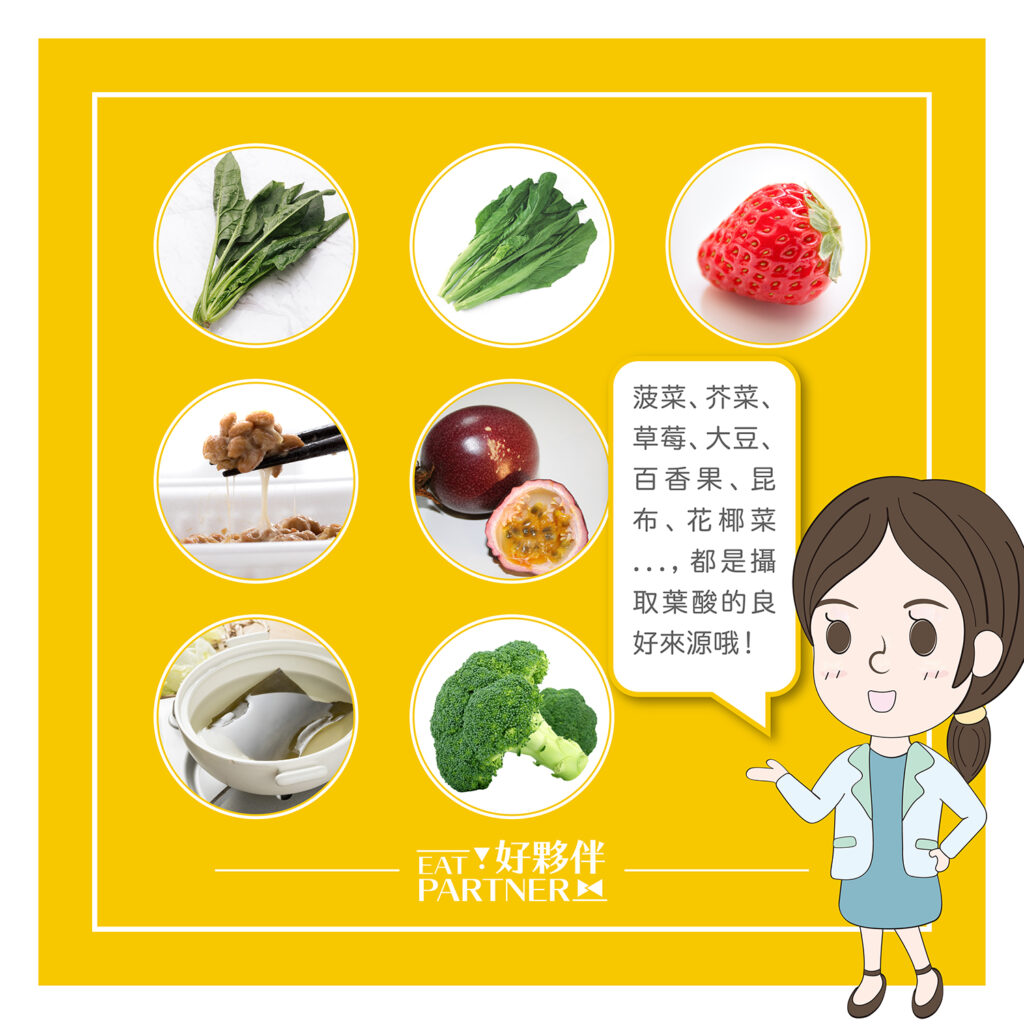 菠菜、芥菜、草莓、大豆、百香果、昆布、花椰菜，都是攝取葉酸的良好來源唷！