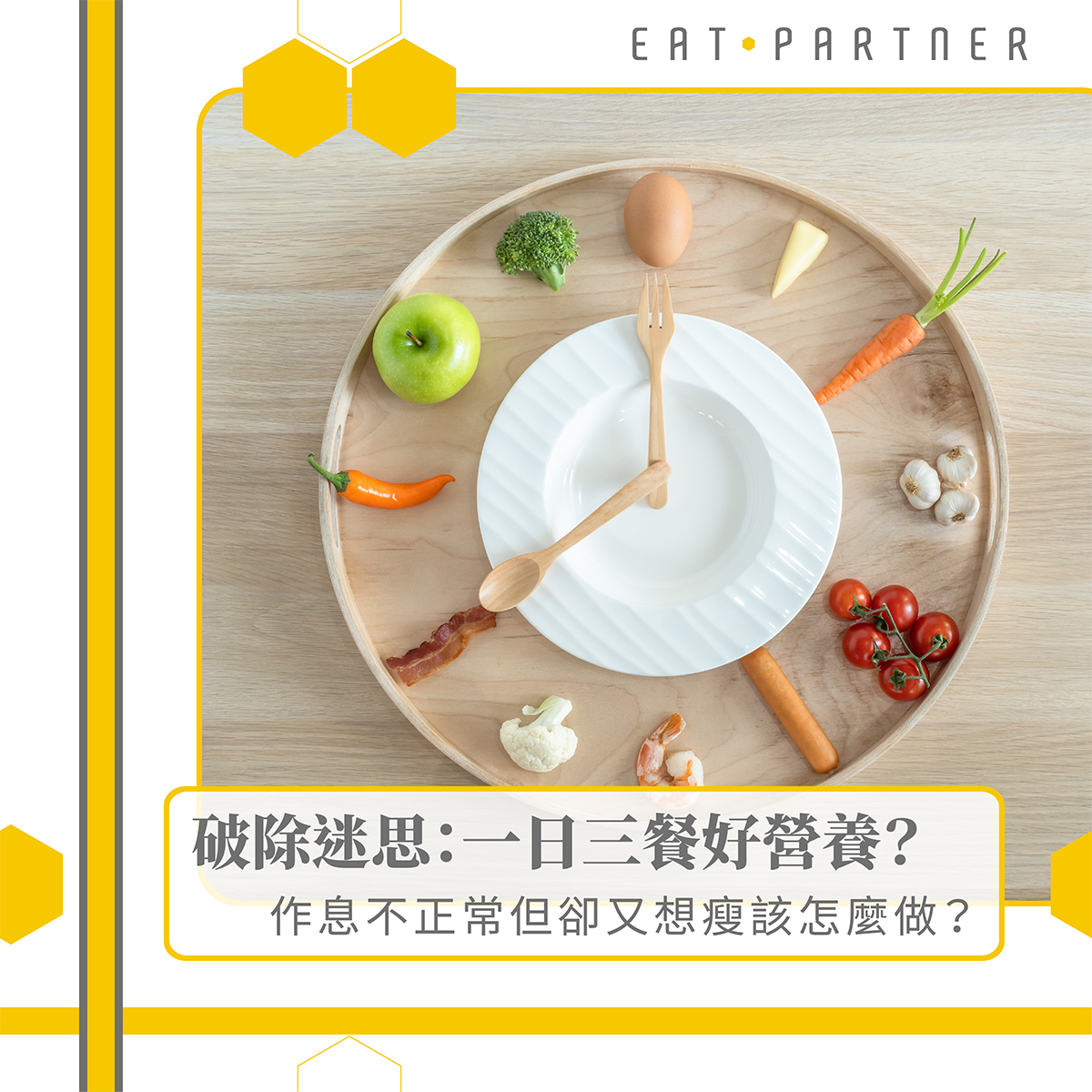 破除迷思:一日三餐好營養? |Eat Partner 好夥伴